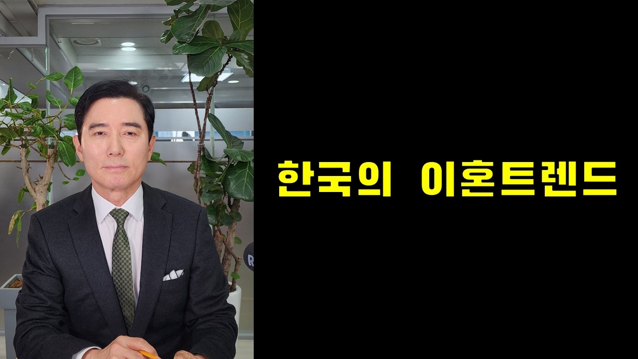 한국의 이혼트렌드