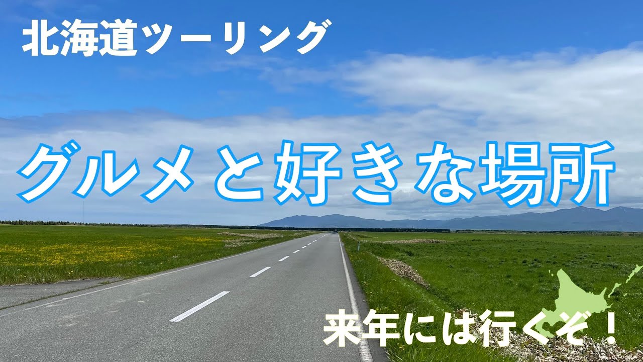 北海道ツーリング また行きたい場所とグルメの紹介