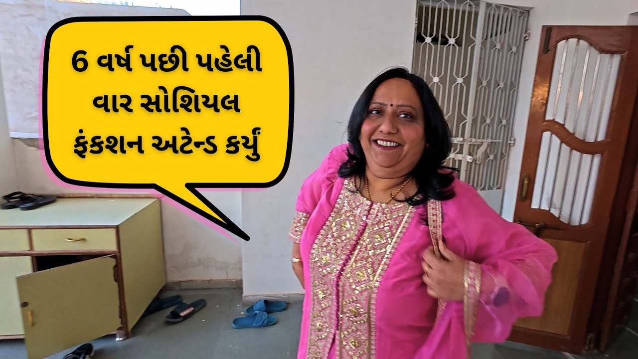 6 વર્ષ પછી પહેલી વાર સોશિયલ ફંકશન અટેન્ડ કર્યું I Attended My FIRST Social Function After 6 Years!