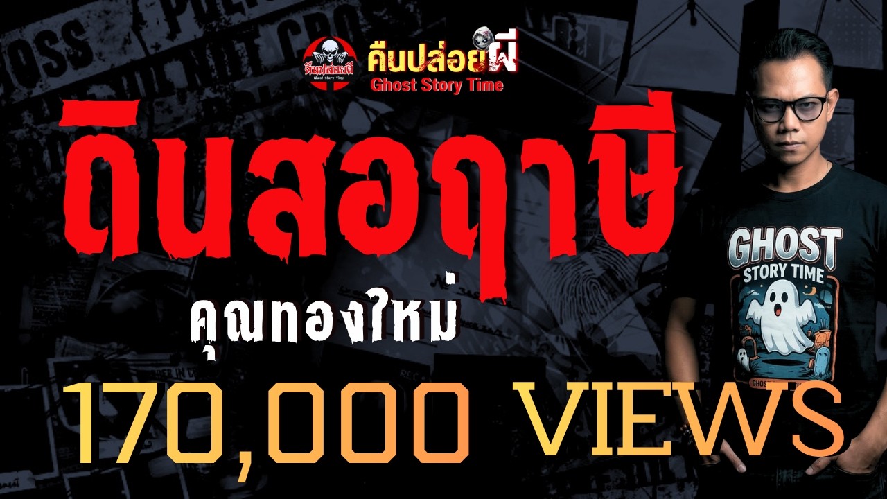 เรื่อง ดินสอฤาษี  - คุณทองใหม่