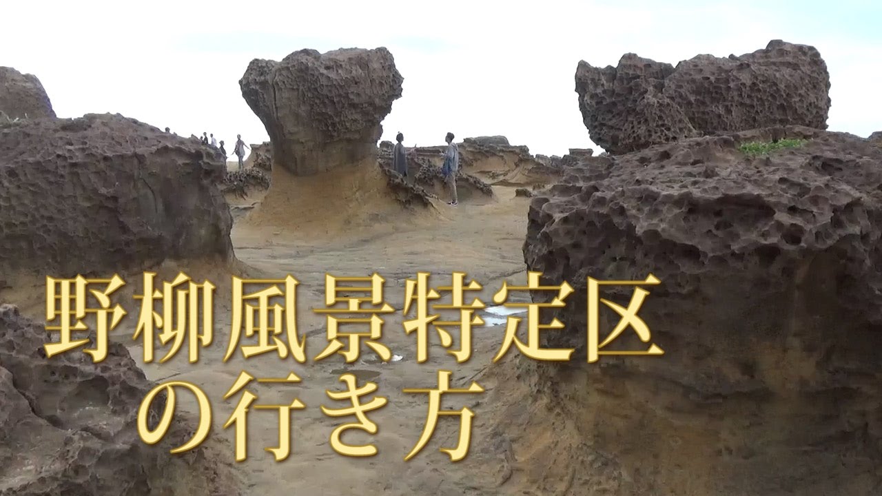 TAIWAN.【台湾】野柳風景特定区の行き方 How to get Yeh Liu Geo Park