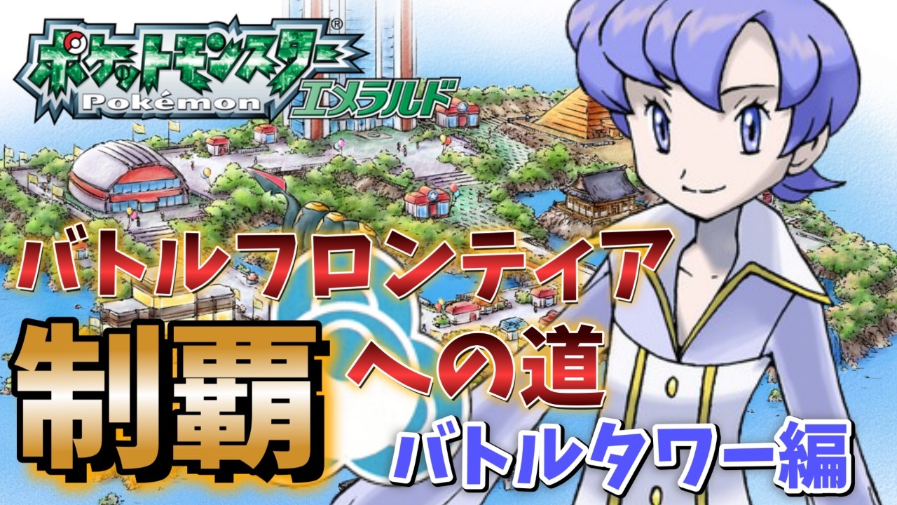 バトルフロンティア完全制覇への道　バトルタワー編【 #ポケモンエメラルド 】 #バトルフロンティア #レトロゲーム #新人vtuber