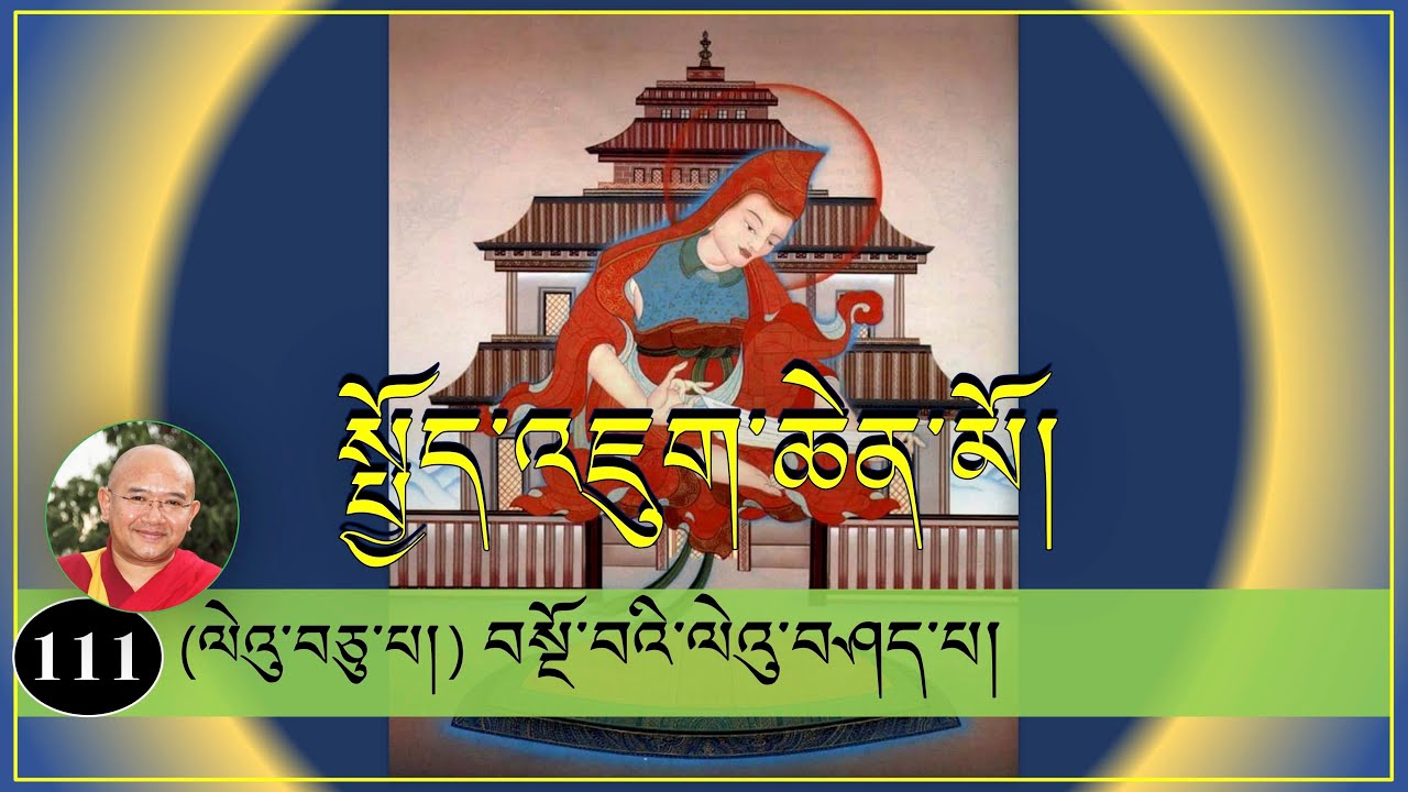 ༼ སྤྱོད་འཇུག་ཆེན་མོའི་ལུང་ཁྲིད། ༽-(111)-(ལེའུ་བཅུ་པ།) བསྔོ་བའི་ལེའུ་བཤད་པ།