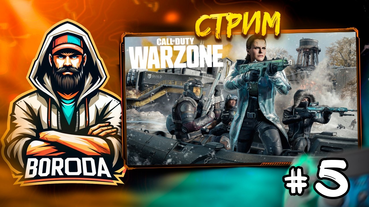 Call of Duty: Warzone СТРИМ №5 / Играю на джойстике APEX 5 / COD: Warzone RTX 5080 Ryzen 9950x3D