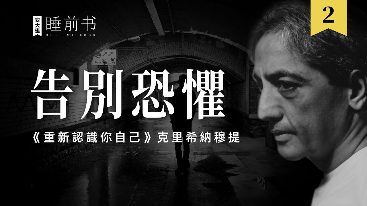 【睡前書2】了解恐懼，告別恐懼《重新認識你自己》#克里希那穆提 #Krishnamurti #安大雄