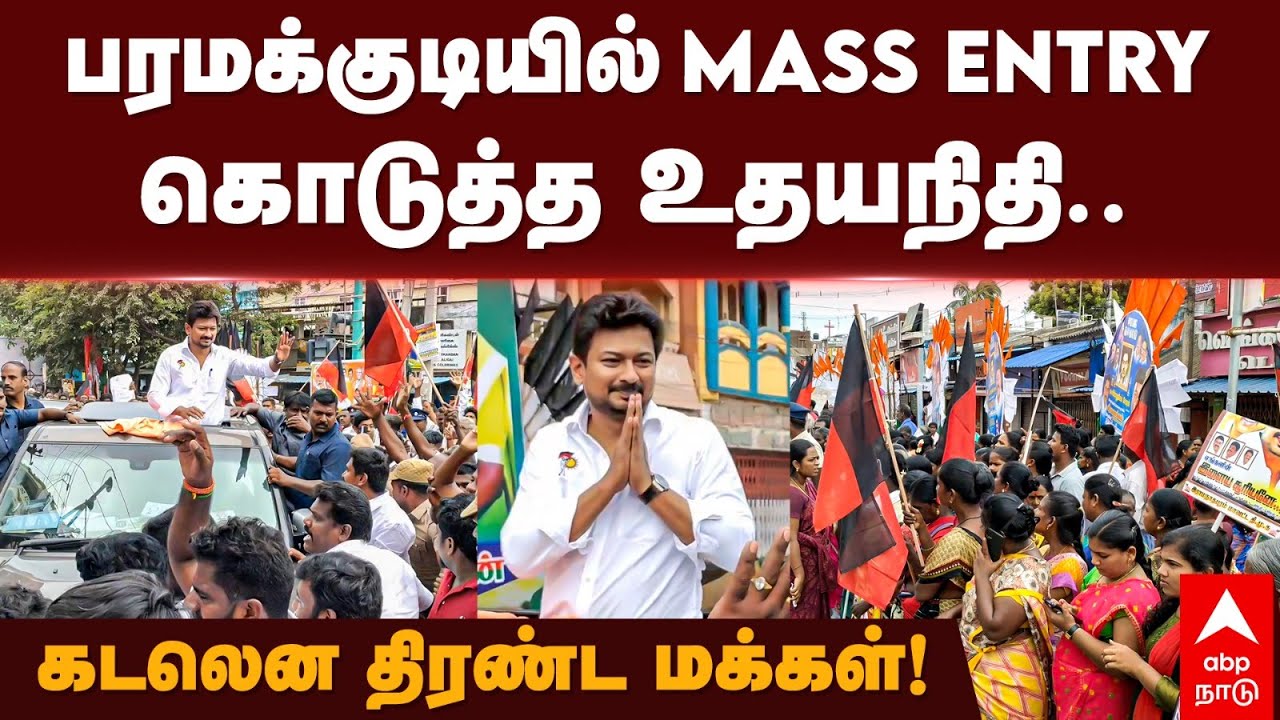 Udhayanidhi Stalin | பரமக்குடியில் Mass Entryகொடுத்த உதயநிதி.. கடலென திரண்ட மக்கள்! | Paramakudi