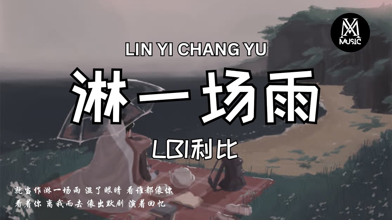 LBI利比 (时柏尘)  - 淋一场雨「就当作淋一场雨 湿了眼睛 看谁都像你」［拼音歌词/动态歌词Pinyin Lyrics]