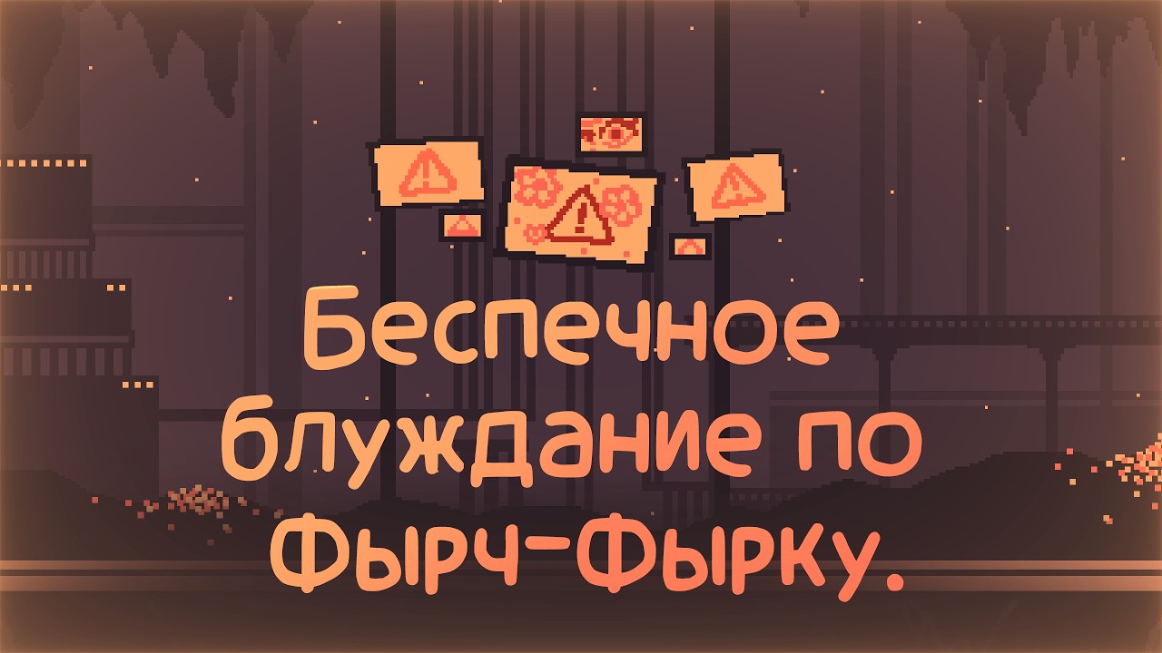 Беспечное блуждание по Фырч-Фырку