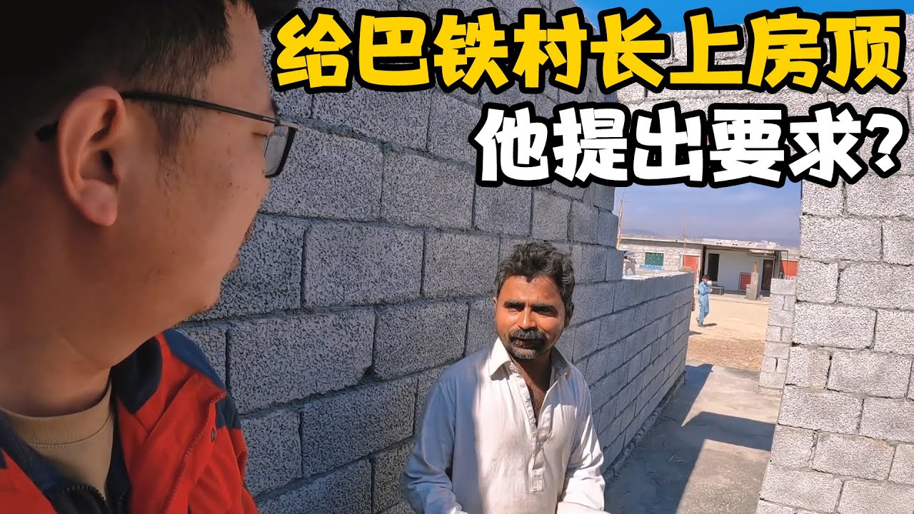 卓越从中国回来，给村长上房顶，村长提了个小小要求，笑坏我【卓越穷游记】