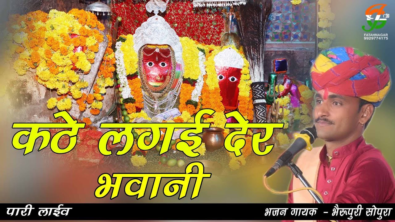 कटे लगाई देर भवानी ll अलग अंदाज मे ll Bheru puri sopura ll भैरूपुरी सोपुरा ll पारी लाईव ll