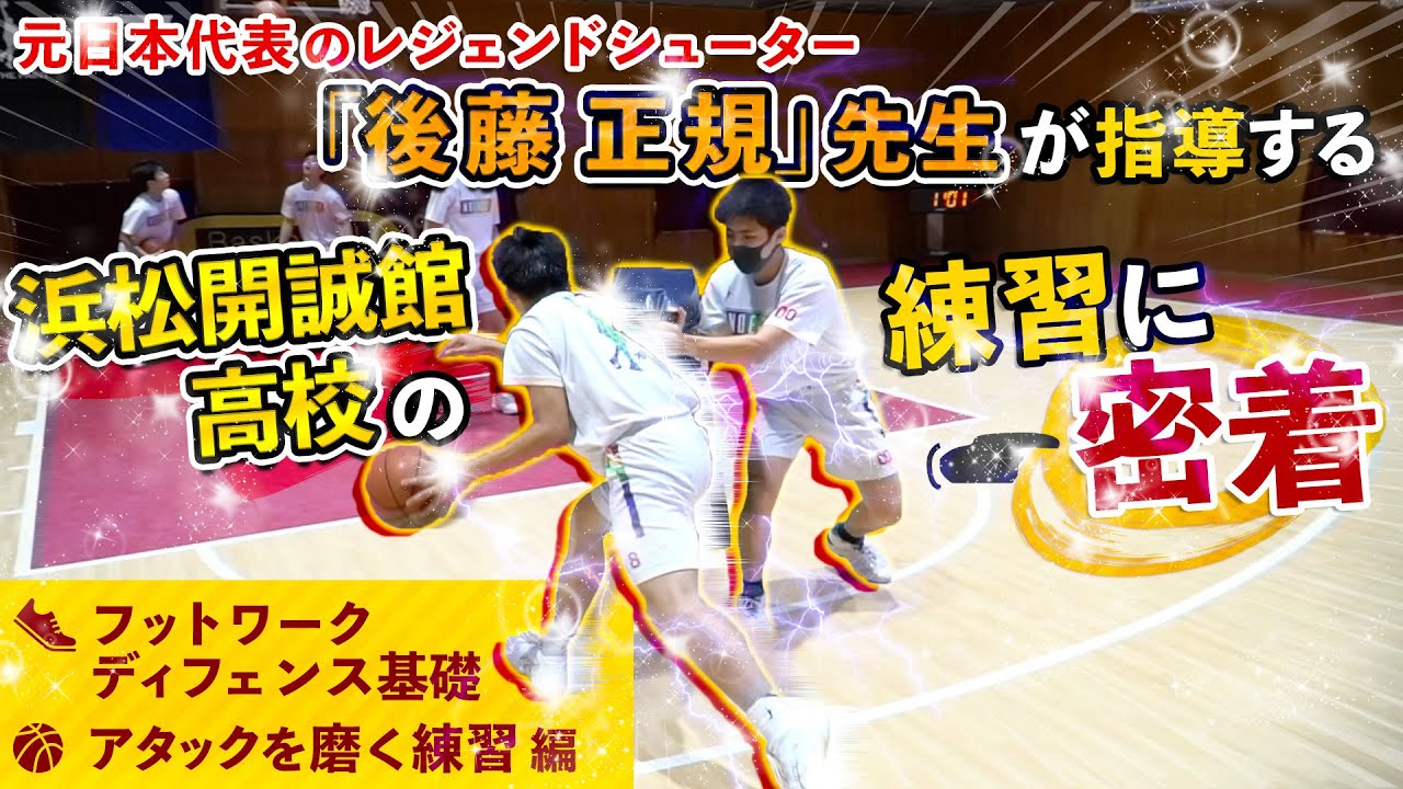 突き出しで勝負!? ディフェンス基礎からアタックを磨く練習!【 元日本代表の「後藤 正規」先生が指導する浜松開誠館高校の練習に密着 午後練その1】高校バスケ