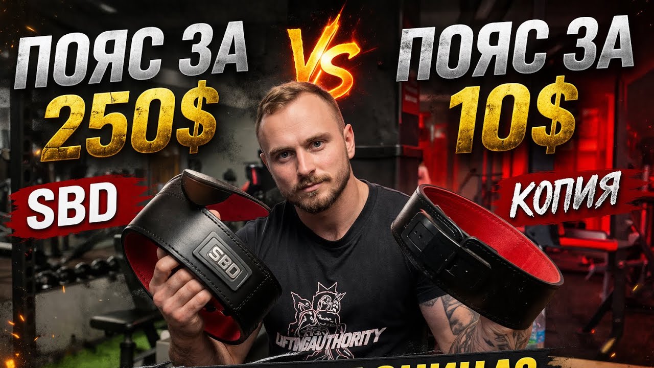 Пояс SBD 250$ vs Temu 10$ &mdash; стоит ли переплачивать?