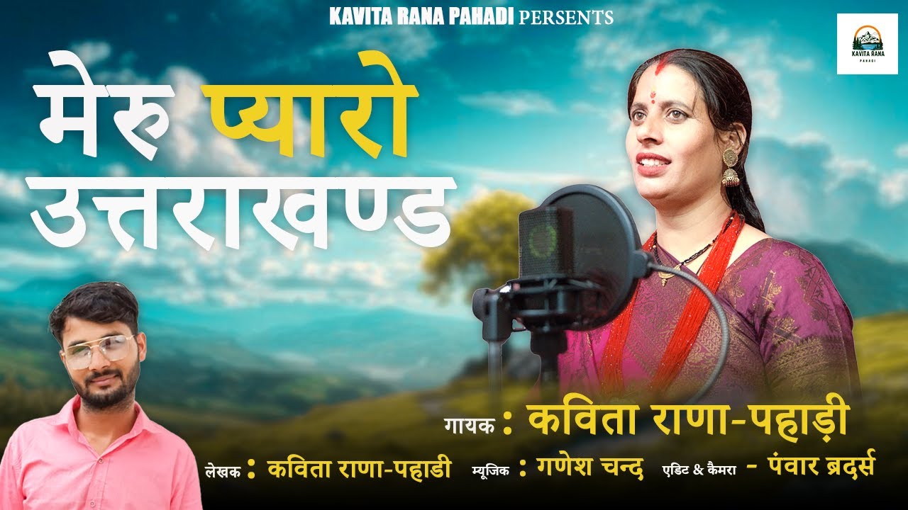 मेरु प्यारो उत्तराखण्ड | कविता राणा-पहाड़ी | NEW GARHWALI SONG 2024 | #uttarakhand #kavitaran