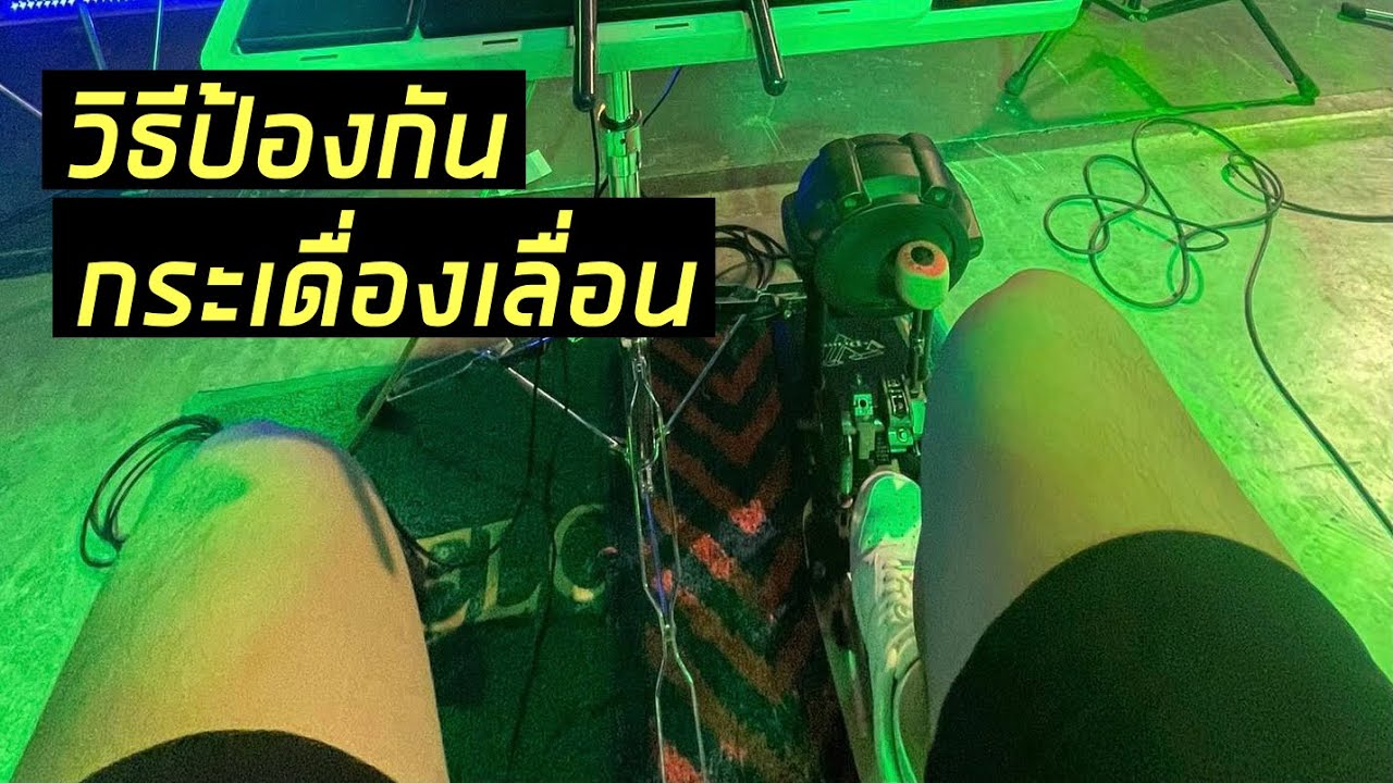 วิธีป้องกันกระเดื่องเลื่อน สำหรับกลองไฟฟ้า