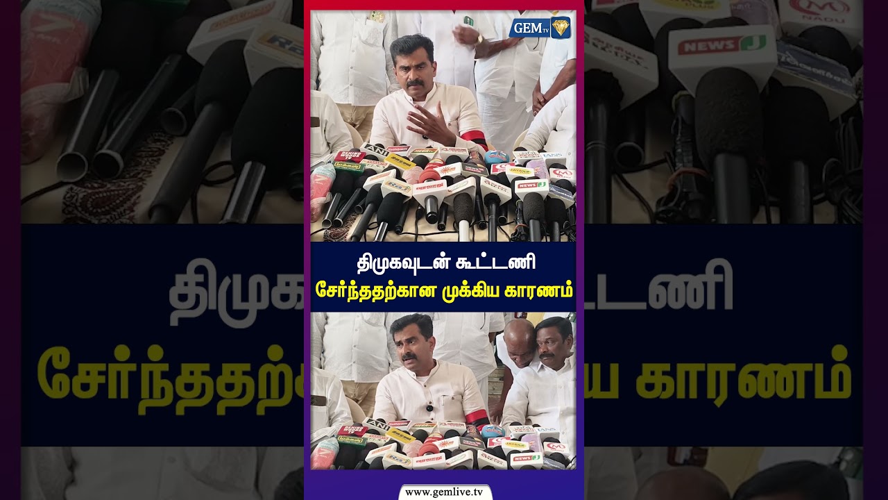 திமுகவுடன் கூட்டணி சேர்ந்ததற்கான முக்கிய காரணம்!