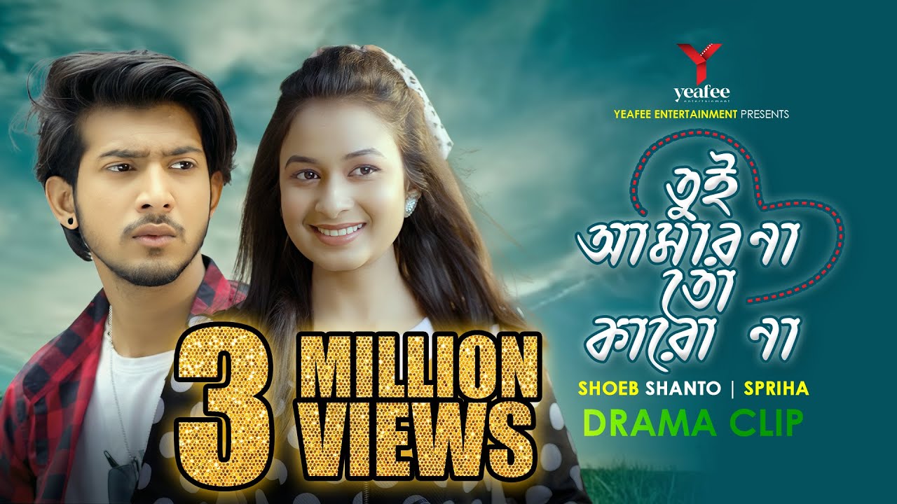 তুই আমার না তো কারো না | নেতার গার্লফ্রেন্ড | Shoeb Shanto | Spriha | New Bangla Natok 2024