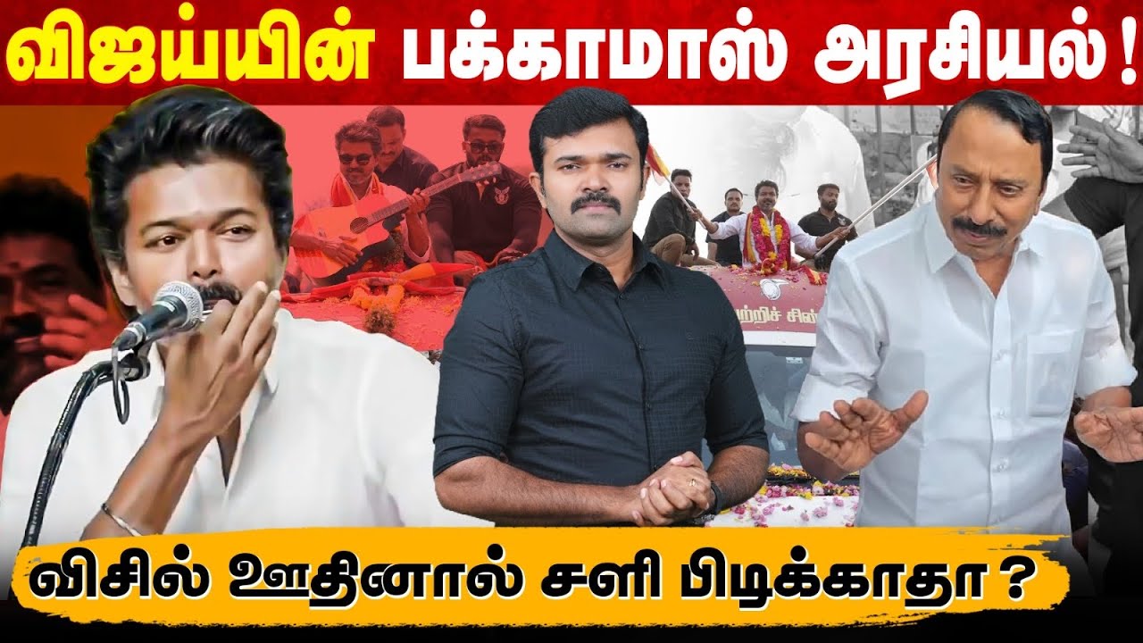 விஜய்க்கு கூடுவது கூட்டமல்ல குப்பை | ஒருநாள் கூட்டம் ஒருநாள் ஓய்வு | சோம்பேறியின் அரசியல் | 