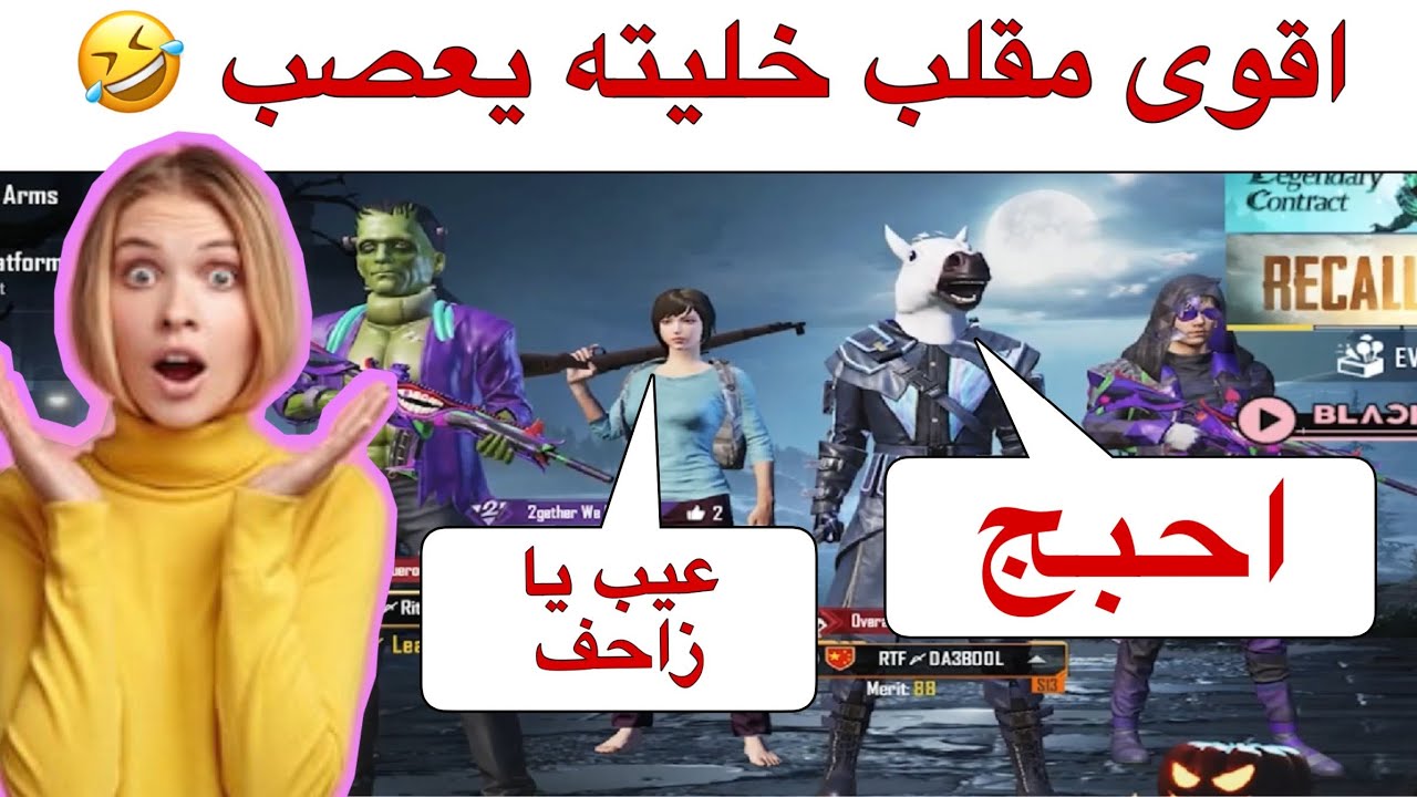 اقوى مقلب بأكبر مهايطجي😹خليته يكول احبج🤣تحشيش مو طبيعي ببجي موبايل