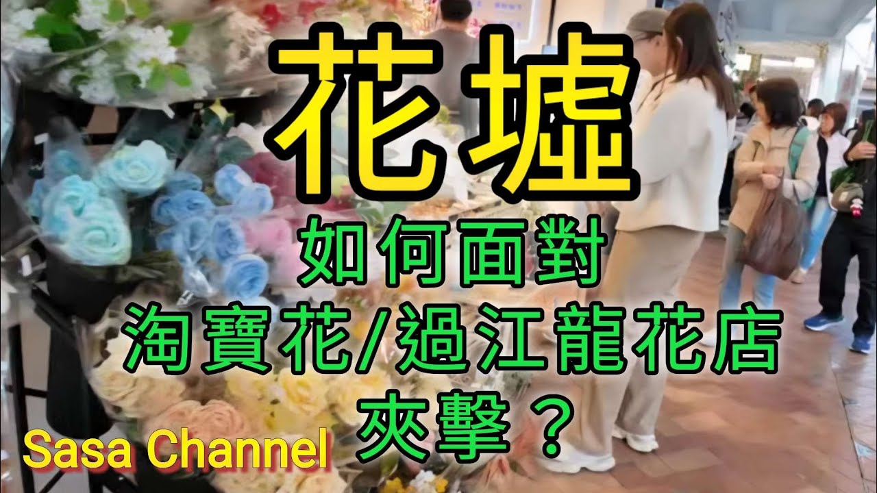 旺角花墟如何面對 淘寶花/過江龍花店夾擊？ 過江龍花店價錢真係咁吸引？ $1 拍賣 【4K】Mong Kok Flower Market 11 Jan 2026