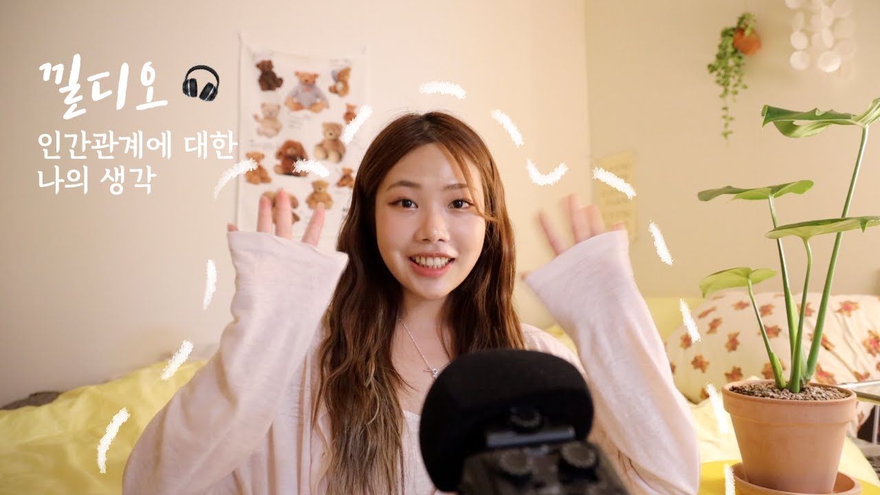 낄디오🎧 [끼리라디오] 20대 중후반인 내가 생각하는 인간관계에 대하여