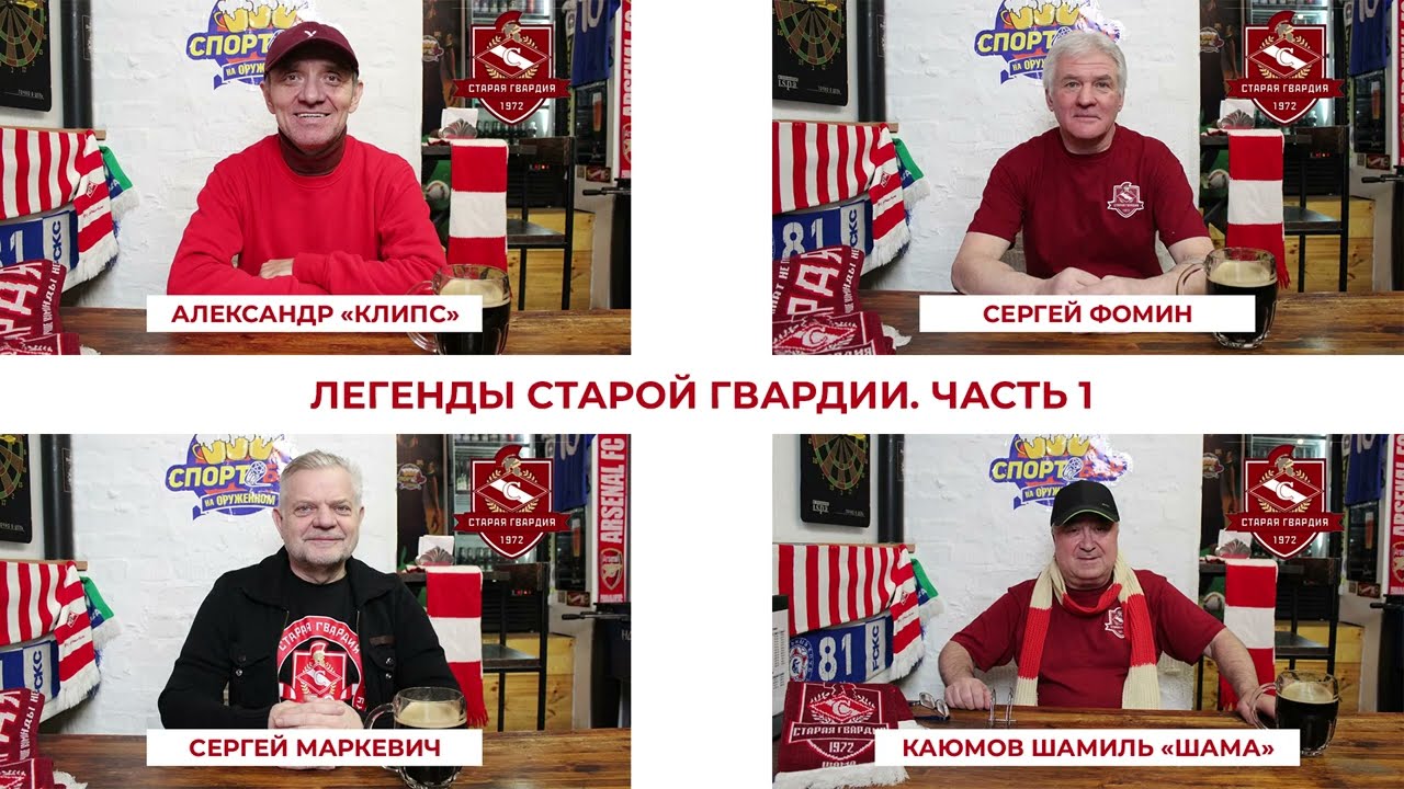 Легенды Старой Гвардии.1 серия