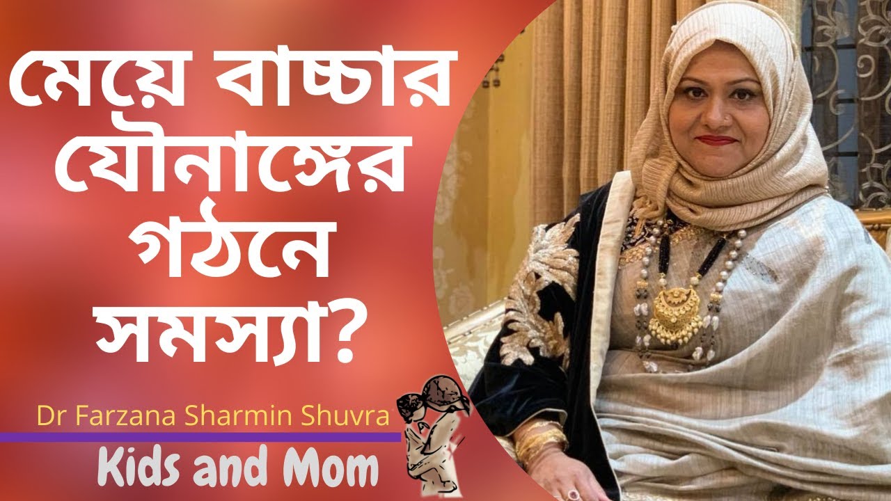 মেয়ে বাচ্চার যৌনাঙ্গের গঠনে সমস্যা মনে হলে কি করবেন? Dr Farzana Sharmin | Kids and Mom