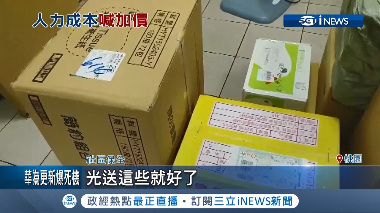 能接受!? 保全代收包裹每件酌收5元 社區新規定引起反彈｜記者 賴建志 張昱傑｜【台灣要聞。先知道】20190530｜三立iNEWS
