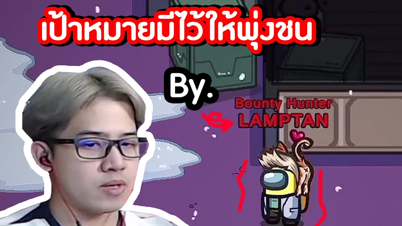 เกมนี้ใครน่าสงสารที่สุด.. | Among Us