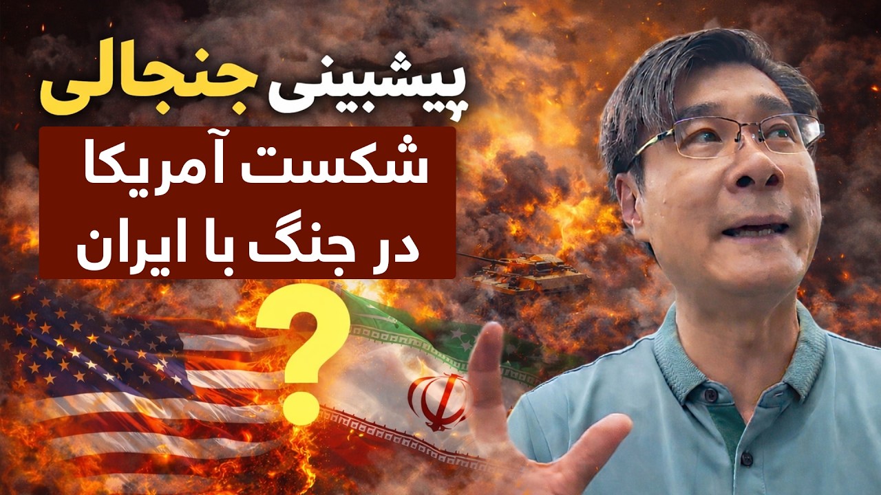 شکستِ آمریکا در جنگ با ایران؟ تحلیلگر چینی: جنگ آمریکا با ایران آغاز شده و واشنگتن شکست می‌خورد!