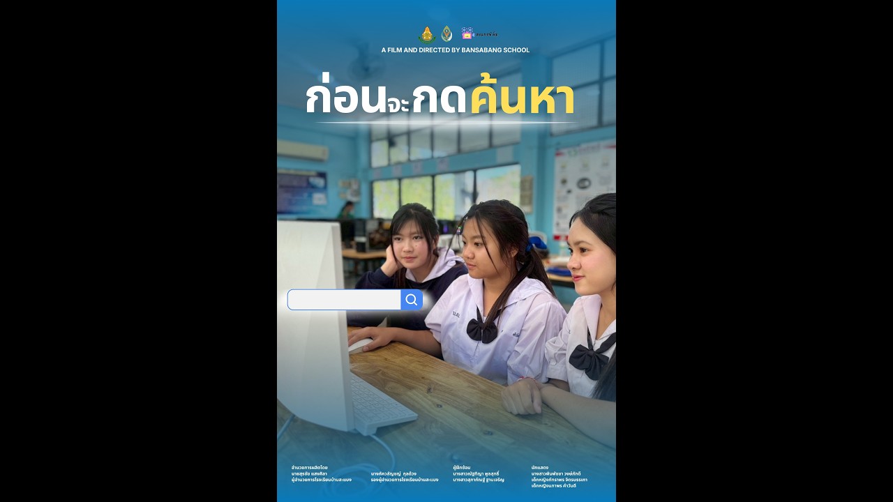 ภาพยนตร์สั้นระดับชั้น ม.1-3 งานศิลปหัตถกรรมครั้งที่ 73  เรื่อง ก่อนจะกดค้นหา - โรงเรียนบ้านสะแบง