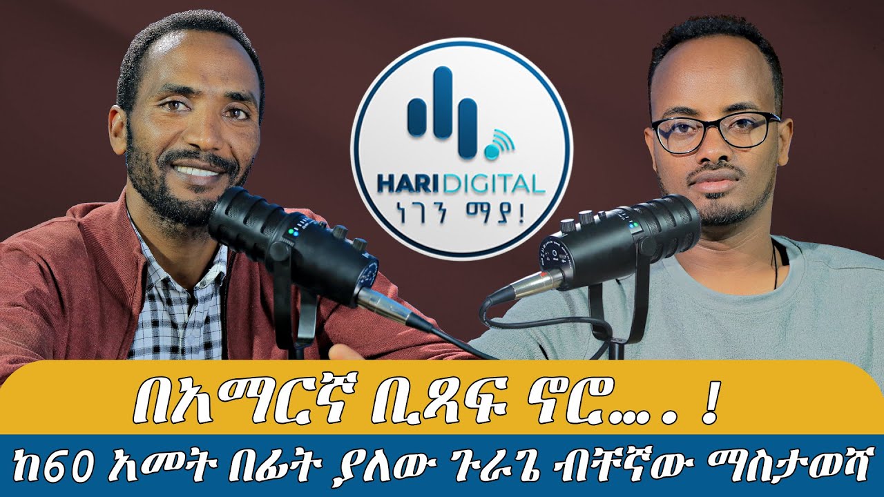 በአማርኛ ቢጻፍ ኖሮ….! || ከ60 አመት በፊት ያለው ጉራጌ ብቸኛው ማስታወሻ