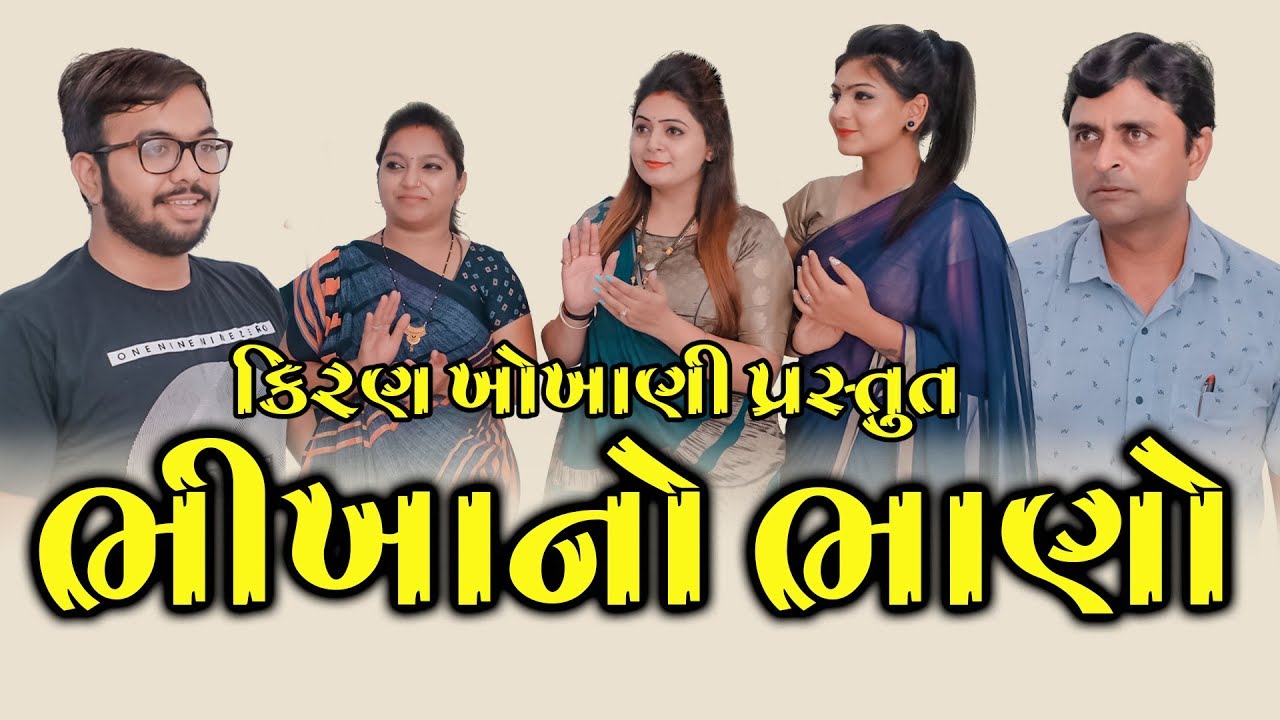 ભીખાનો ભાણો || BHIKHA NO BHANO || #RAMTO_JOGI || KIRAN_KHOKHANI ||SIDDHANT