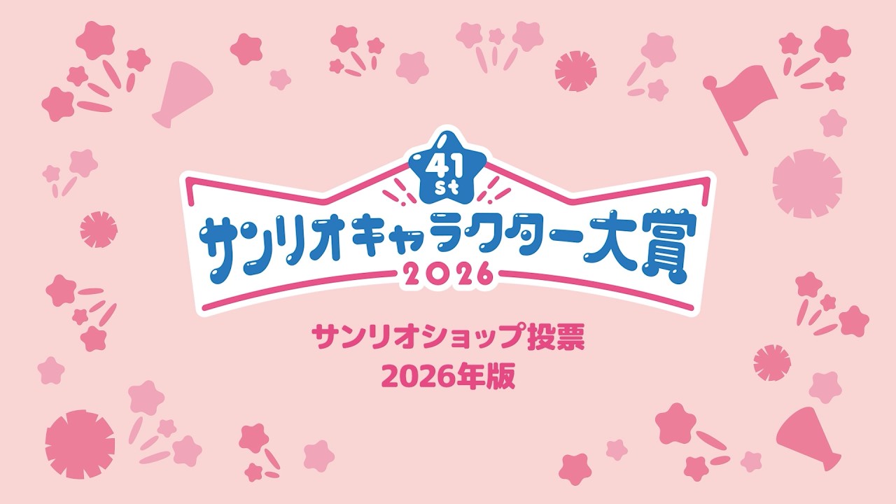 【2026年サンリオキャラクター大賞】サンリオショップ投票について