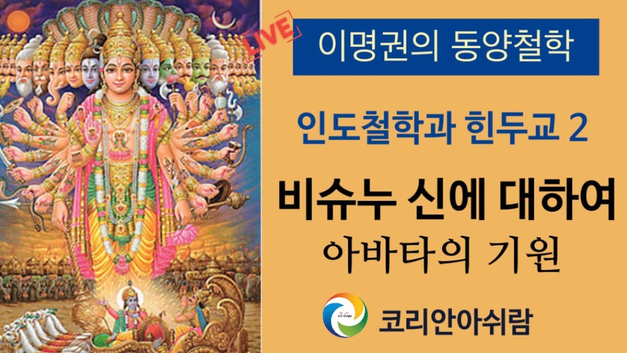 [이명권의 동양철학 강의 57]  인도철학과 힌두교 2- 비슈누 신에 대하여-아바타(avatar/화신,化身)의 기원