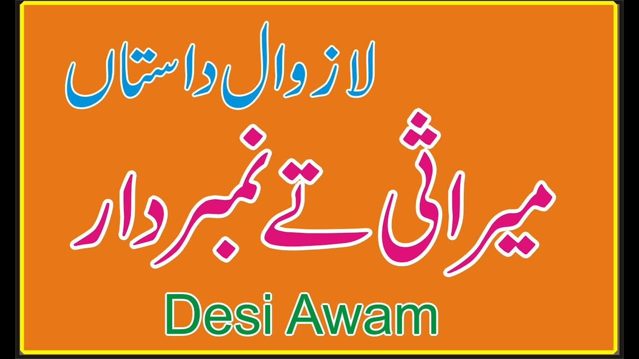 Mirasi Aor Nambardar Ki Kahani By Desi Awam