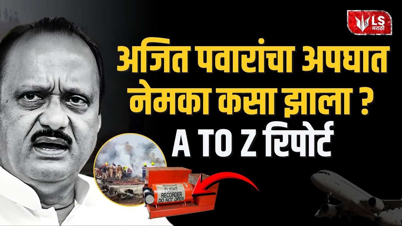 Ajit Pawar Plane Crash | विमान अपघाताचा ‘3-Layer’ तपास सुरू, AAIB ॲक्शन मोडमध्ये