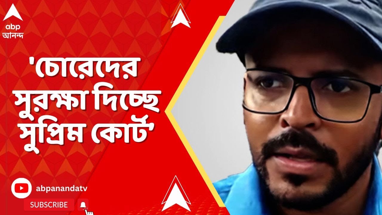 SSC Case: 'চোরেদের সুরক্ষা দিচ্ছে সুপ্রিম কোর্ট, আমরা হতাশ',রিভিউ পিটিশন খারিজ প্রসঙ্গে চিন্ময় মণ্ডল
