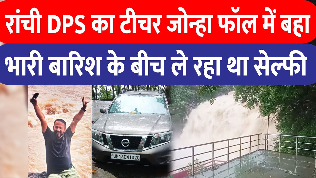 DPS रांची का टीचर Jonha Falls में Selfi लेते बहा, Hundru Waterfall में बंगाल के पर्यटक की बची जान!