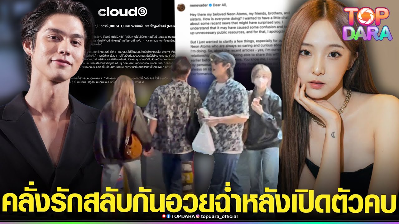 “เนเน่-ไบร์ท”สลับกันอวยฉ่ำ หลังเปิดตัวคบ“มีความสุขทุกวัน-เขาเป็นคนอบอุ่น” ต้นสังกัดยืนยัน | TOP DARA