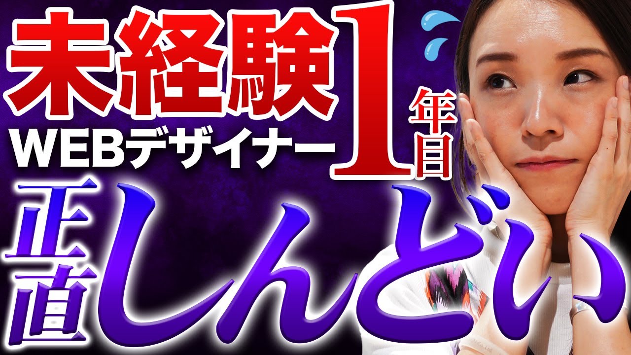 【告白】未経験WEBデザイナーに転向した1年目はめちゃ病んでました。