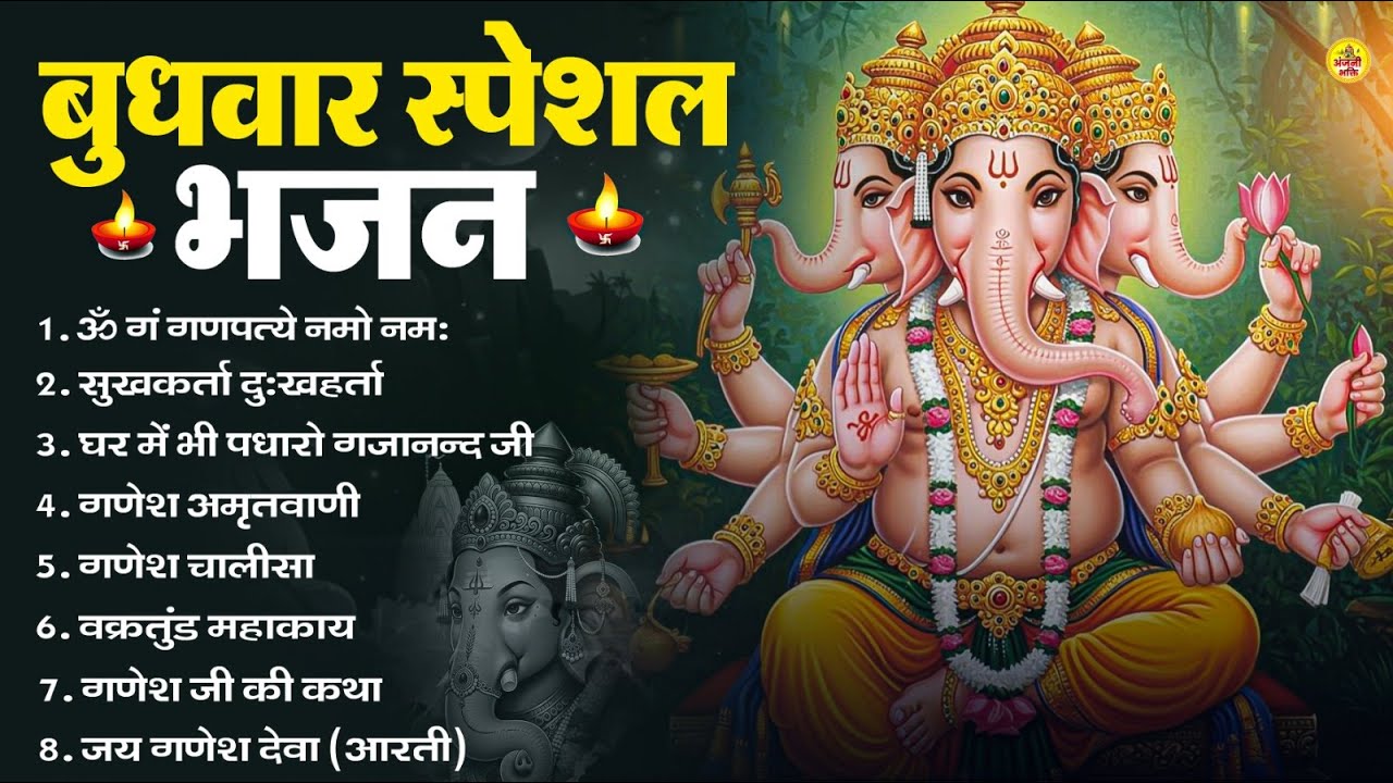 बुधवार स्पेशल भजन : ॐ गं गणपतये नमो नमः, वक्रतुंड महाकाय, सुखकर्ता दुखहर्ता, गणेश अमृतवाणी व आरती