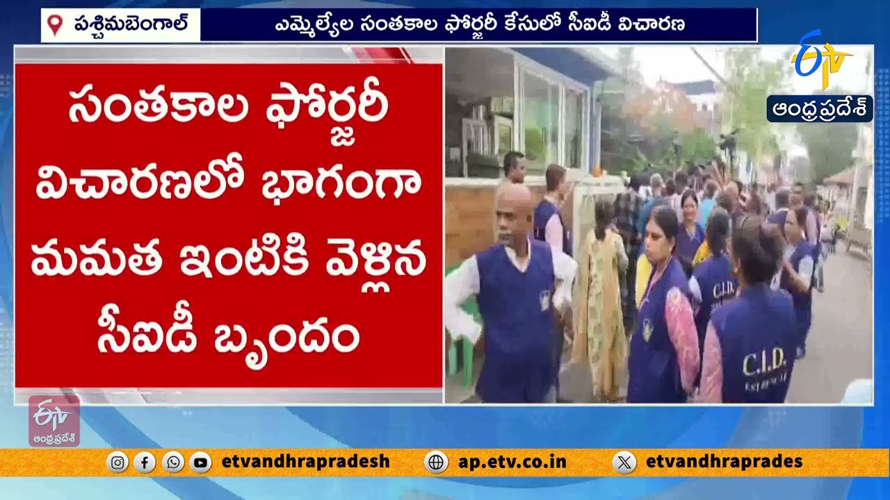 CID Reaches Mamata Banerjee Residence in TMC Signature Forgery Probe