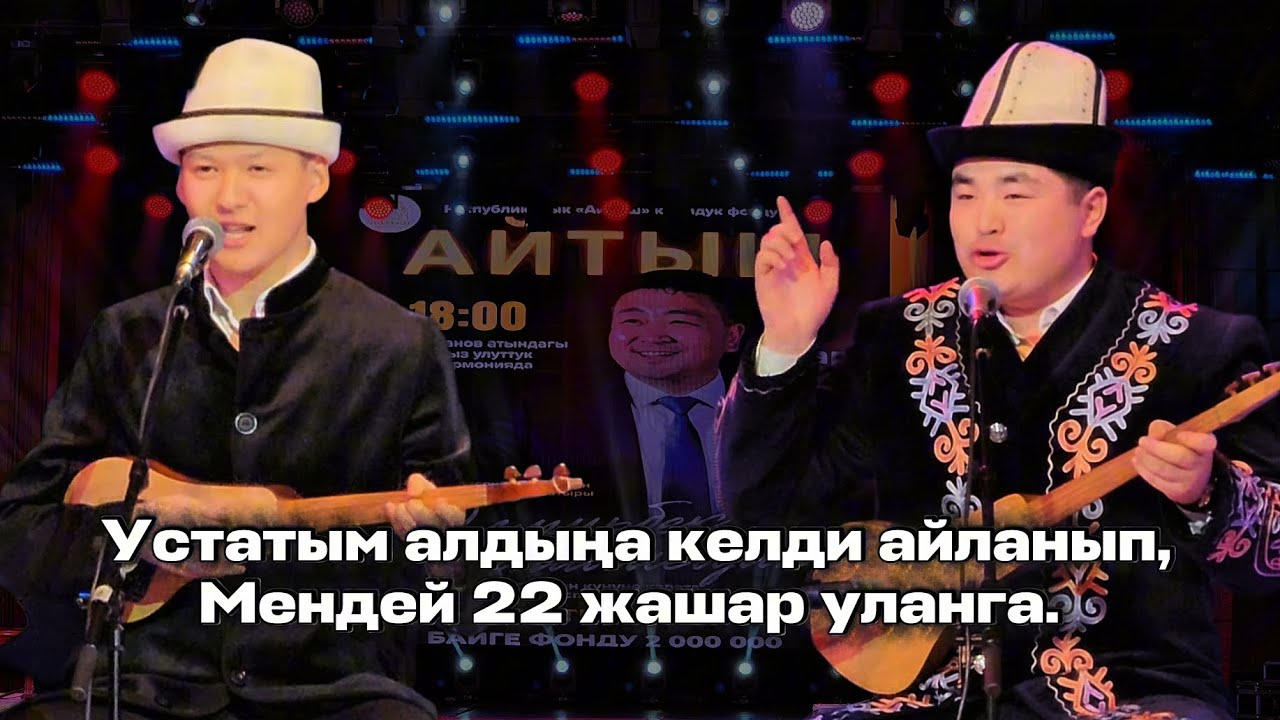 ЭЛМИРБЕК ИМАНАЛИЕВ & ТЕМИРБЕК МАТЫБАЕВ // РЕСПУБЛИКАЛЫК АЙТЫШ 2026 