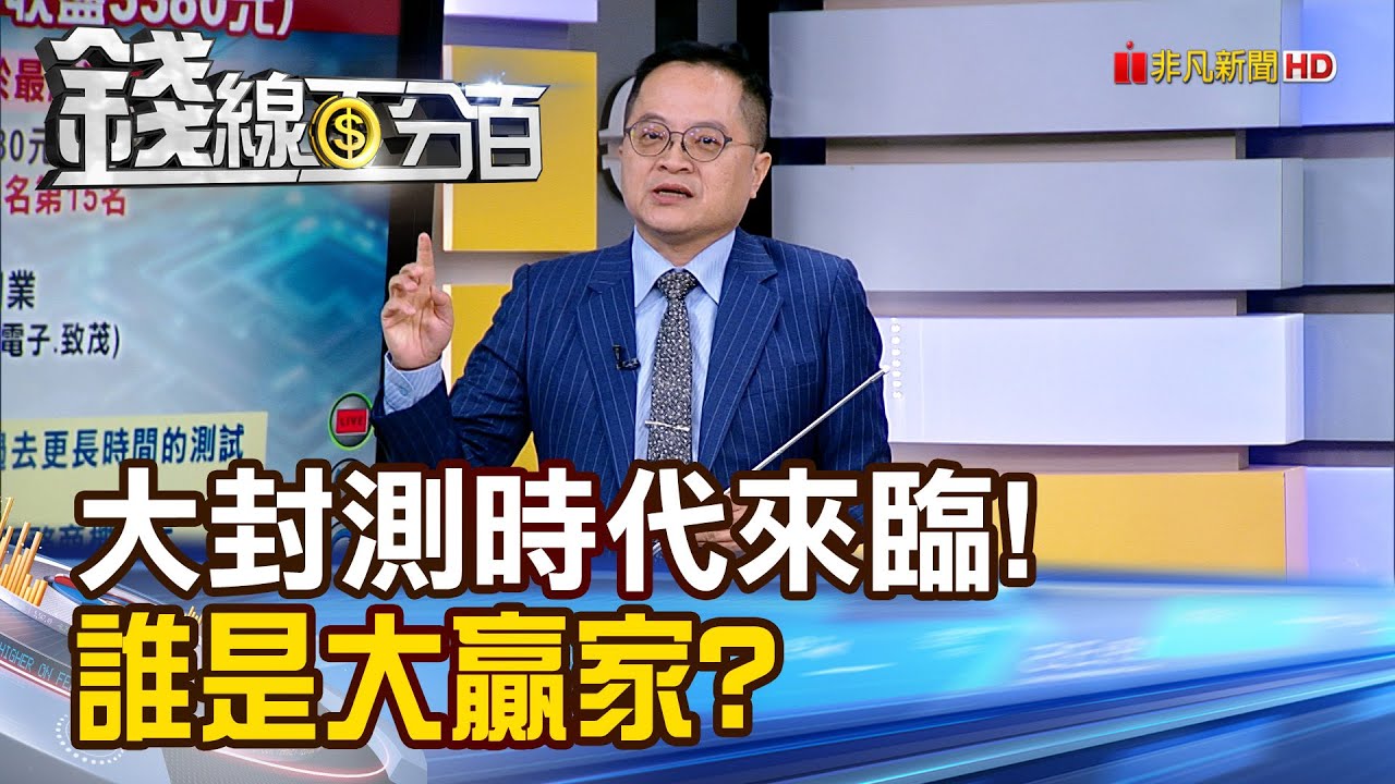 《大封測時代來臨! 誰是大贏家?》【錢線百分百】20251229-6│非凡財經新聞│