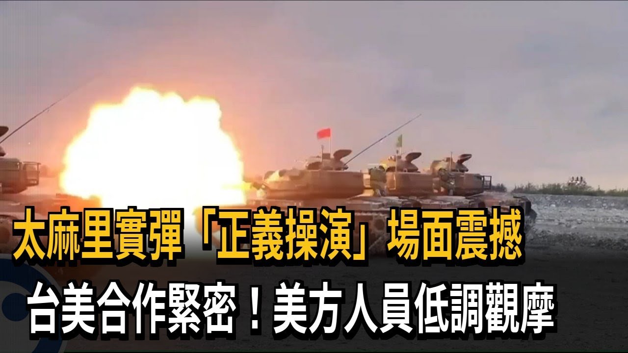 震撼！ 台東太麻里實彈「正義操演」 美方低調觀摩－民視新聞