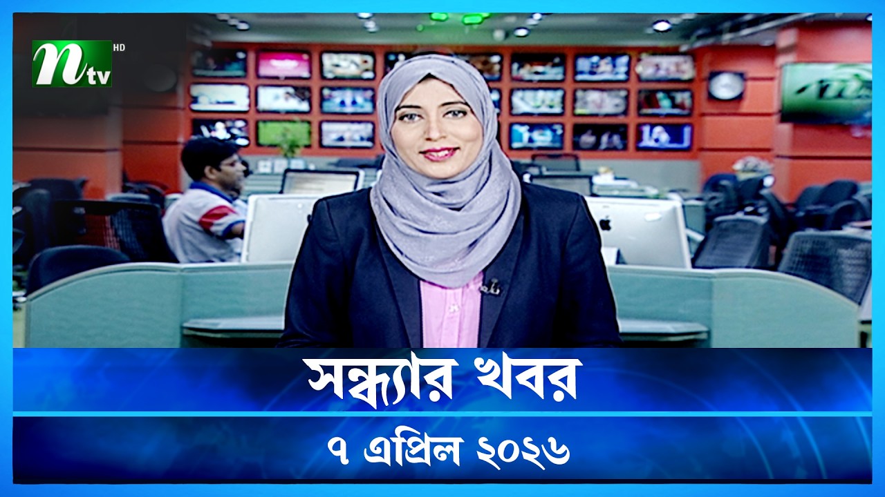🟢 সন্ধ্যার খবর | Shondhar Khobor | 07 April  2026 | NTV News | NTV Latest News Update