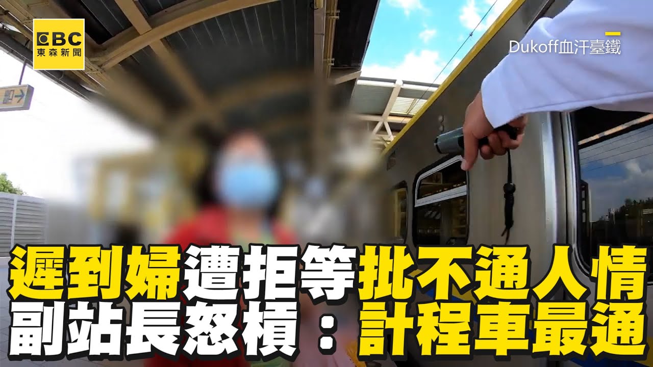 遲到婦求火車開門遭拒批「不通人情」！副站長怒槓：計程車最通 @newsebc