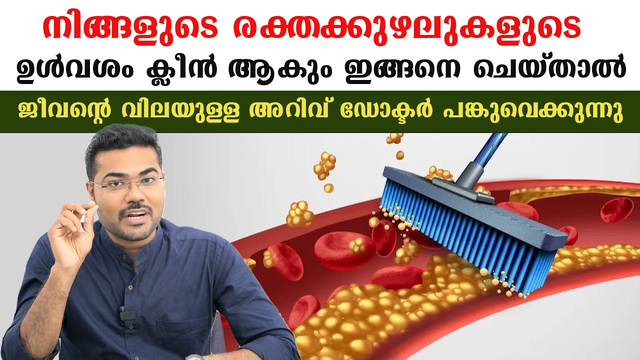 നിങ്ങളുടെ രക്തക്കുഴലുകളുടെ ഉൾവശം ക്ലീൻ ആകും ഇങ്ങനെ ചെയ്താൽ /Dr Manoj Johnson