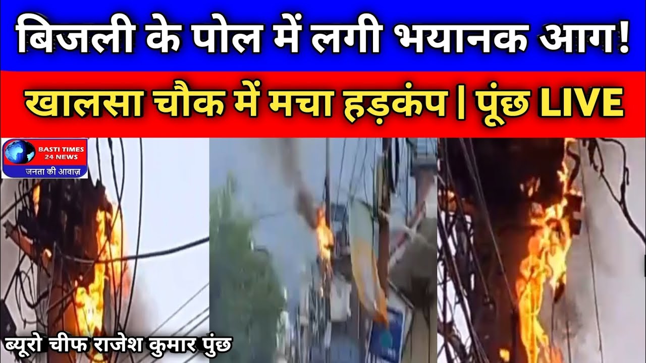 पुंछ के खालसा चौक में बिजली के पोल में भीषण आग 🔥 | ओवरलोडिंग से बड़ा हादसा | Poonch News Today