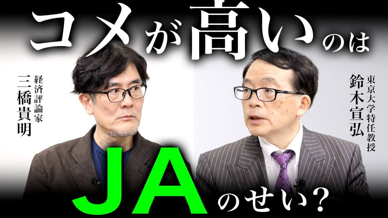 JAも農家も悪くない。悪いのは自民党と財務省だ！（鈴木宣弘×三橋貴明）【特別対談 前編】